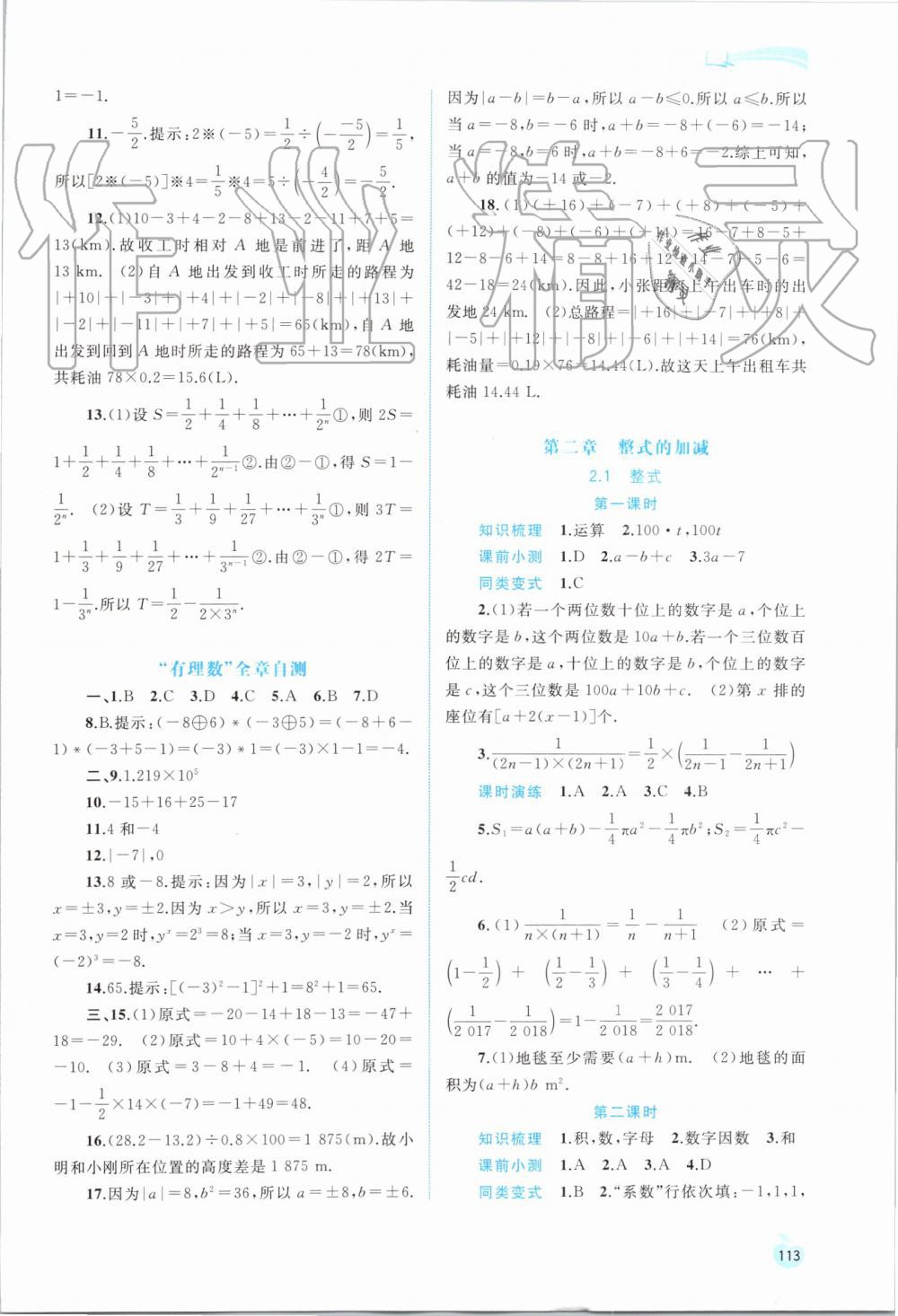 2019年新課程學習與測評同步學習七年級數(shù)學上冊人教版 第7頁