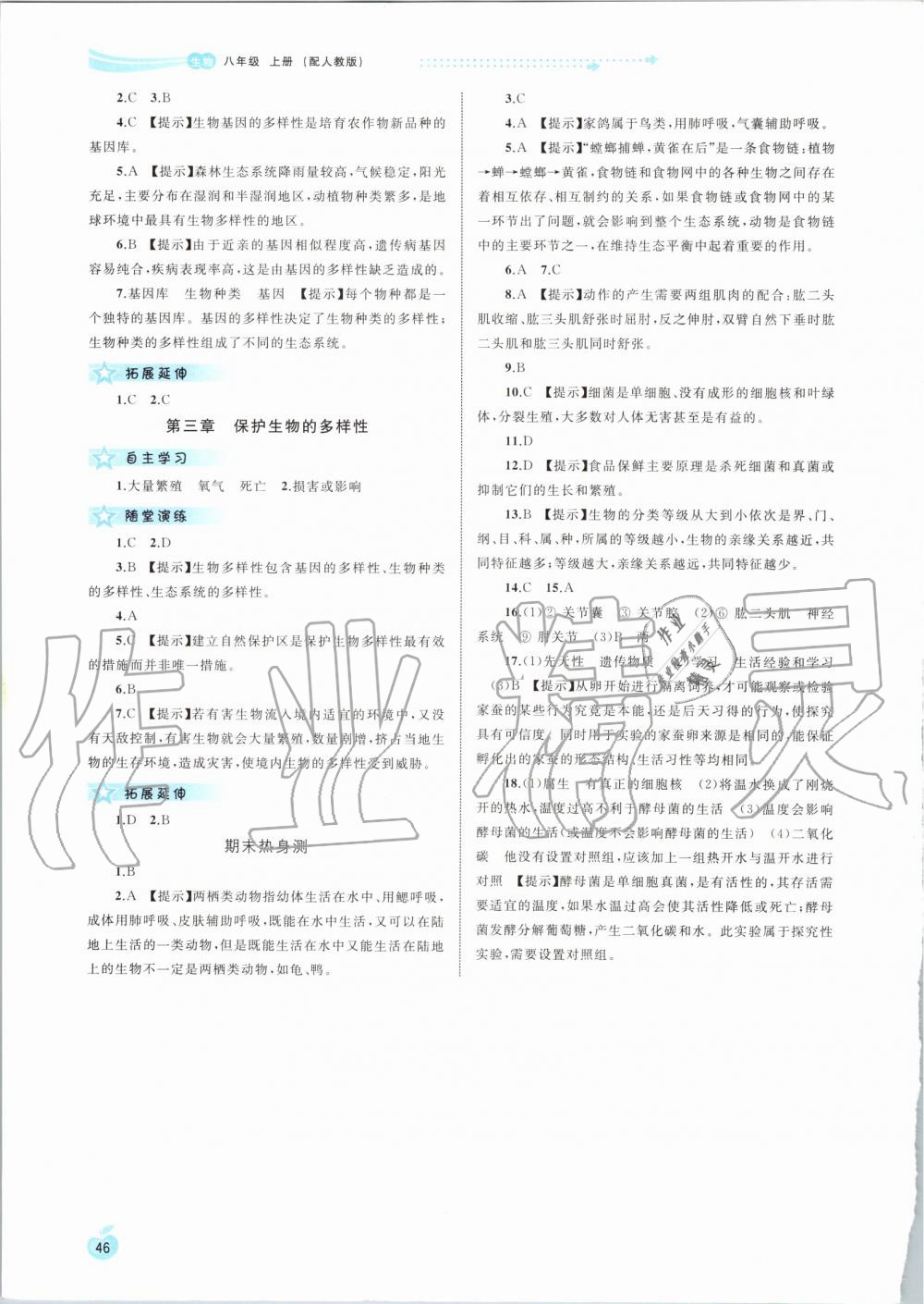 2019年新課程學習與測評同步學習八年級生物上冊人教版 第6頁