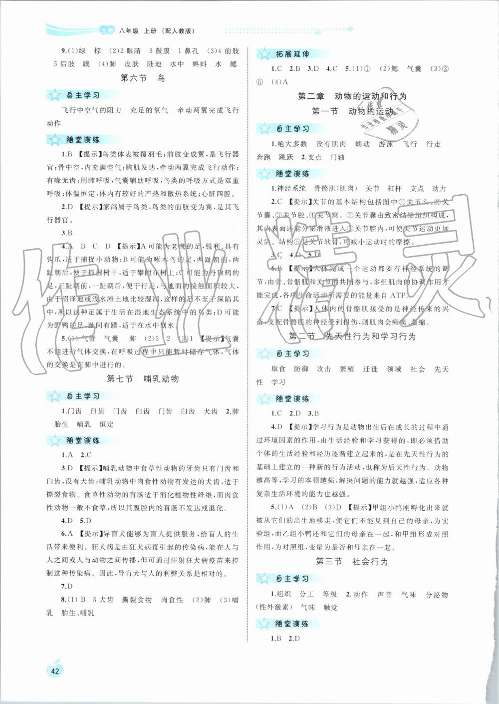 2019年新课程学习与测评同步学习八年级生物上册人教版 第2页