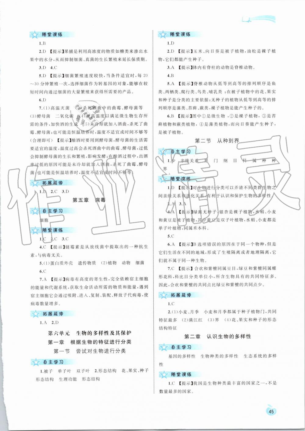 2019年新课程学习与测评同步学习八年级生物上册人教版 第5页