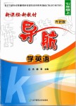 2019年新課程新教材導(dǎo)航學英語七年級上冊外研版K版