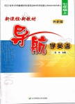 2019年新課程新教材導(dǎo)航學(xué)英語七年級上冊外研版