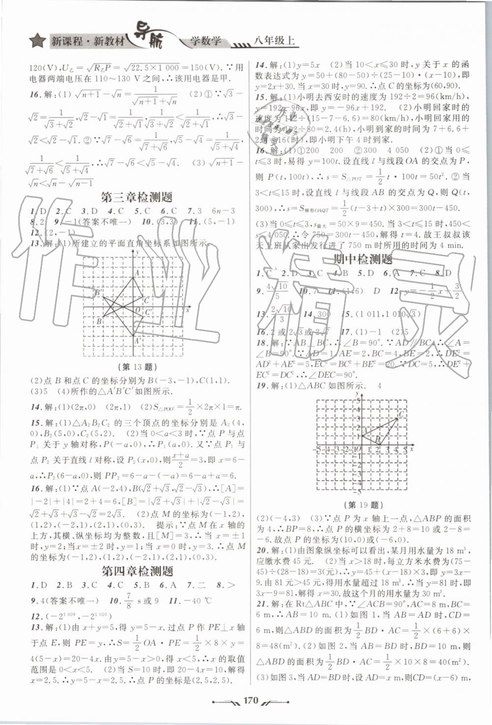 2019年新课程新教材导航学数学八年级上册北师大版 第14页