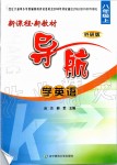 2019年新課程新教材導(dǎo)航學(xué)英語(yǔ)八年級(jí)上冊(cè)外研版K版