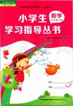 2019年小學(xué)生學(xué)習(xí)指導(dǎo)叢書(shū)三年級(jí)數(shù)學(xué)上冊(cè)人教版