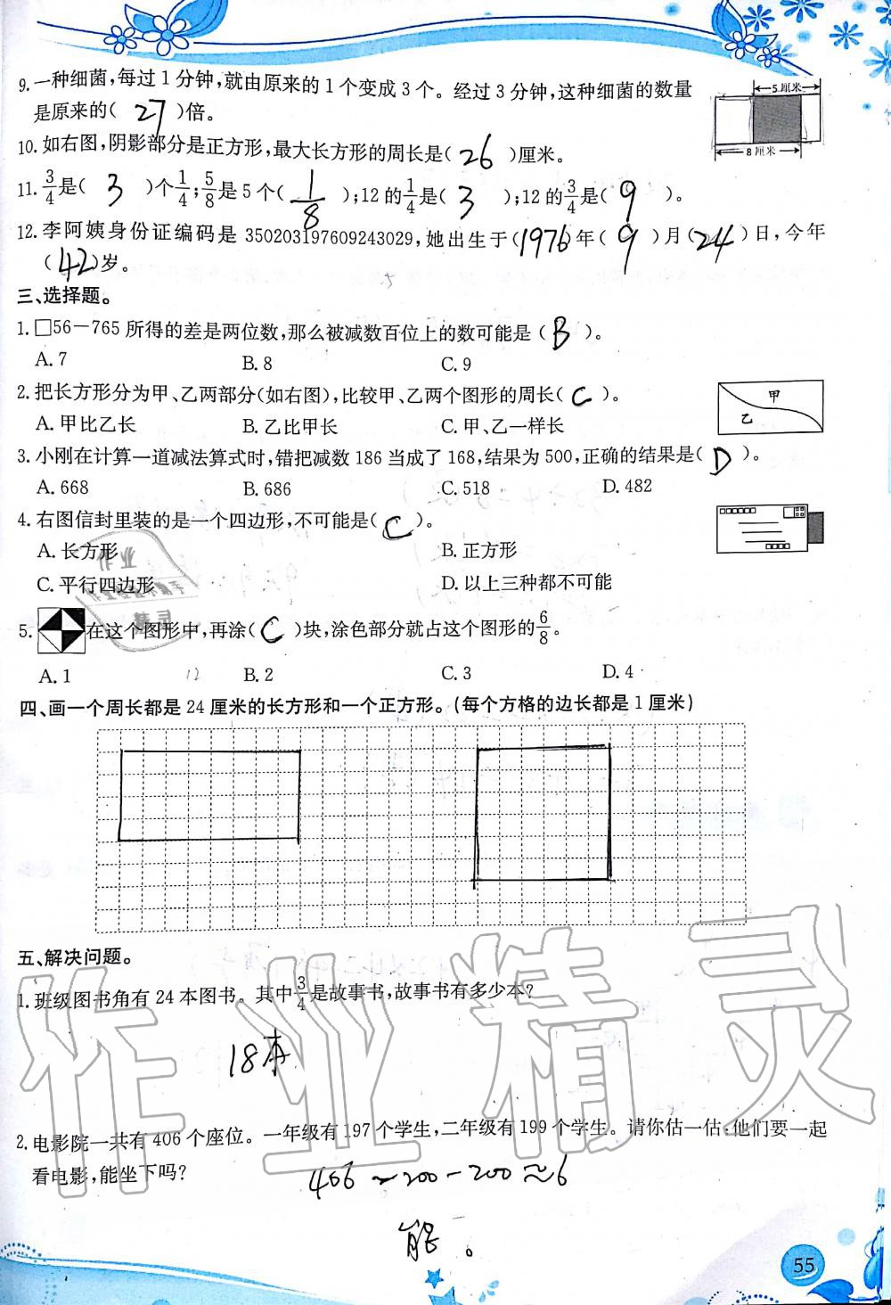 2019年小學(xué)生學(xué)習(xí)指導(dǎo)叢書三年級(jí)數(shù)學(xué)上冊(cè)人教版 第55頁