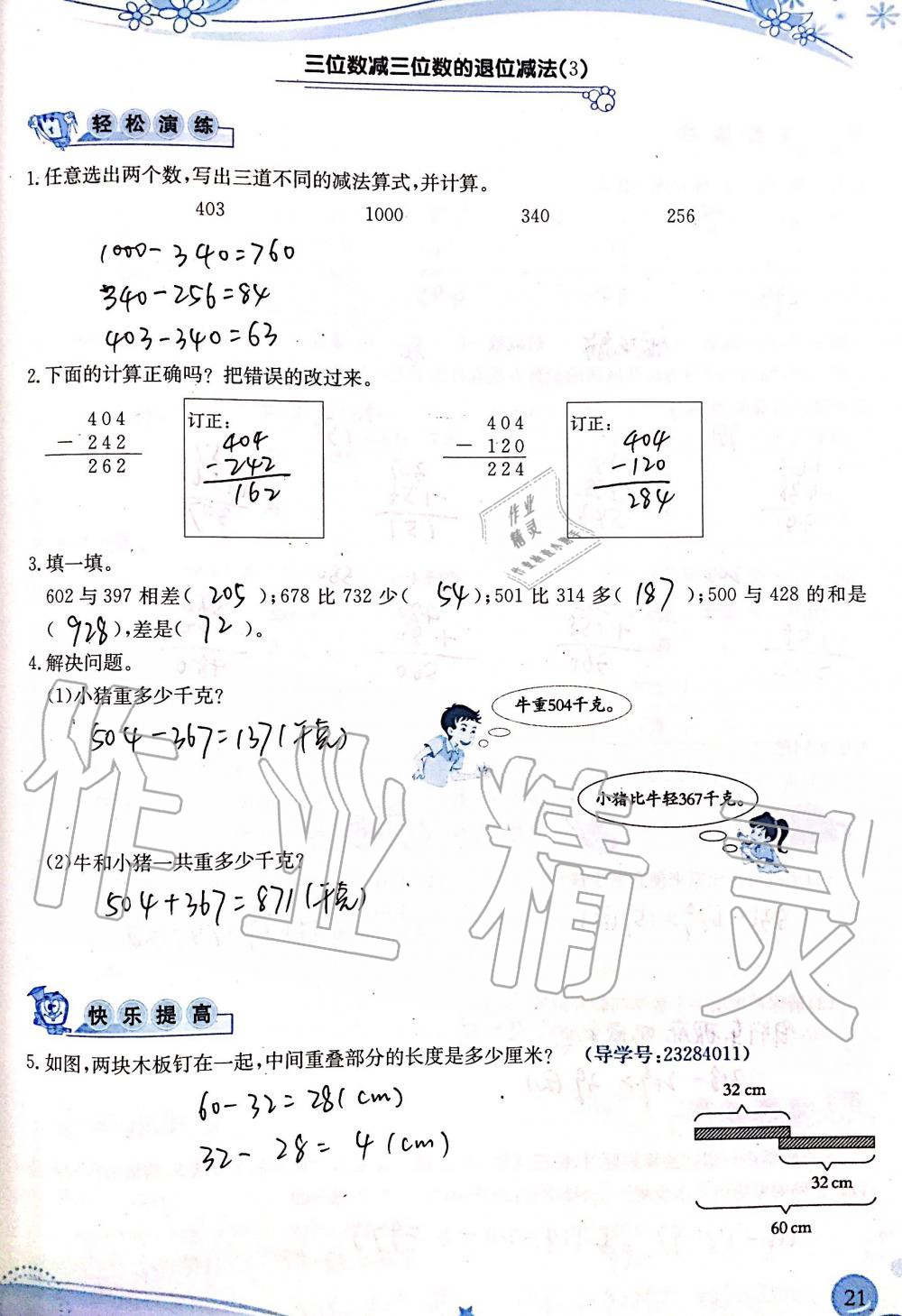 2019年小學生學習指導叢書三年級數(shù)學上冊人教版 第21頁