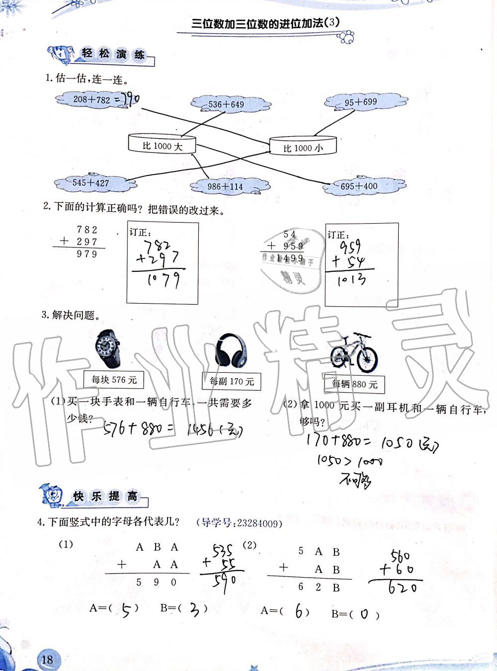 2019年小学生学习指导丛书三年级数学上册人教版 第18页