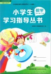 2019年小学生学习指导丛书四年级数学上册人教版