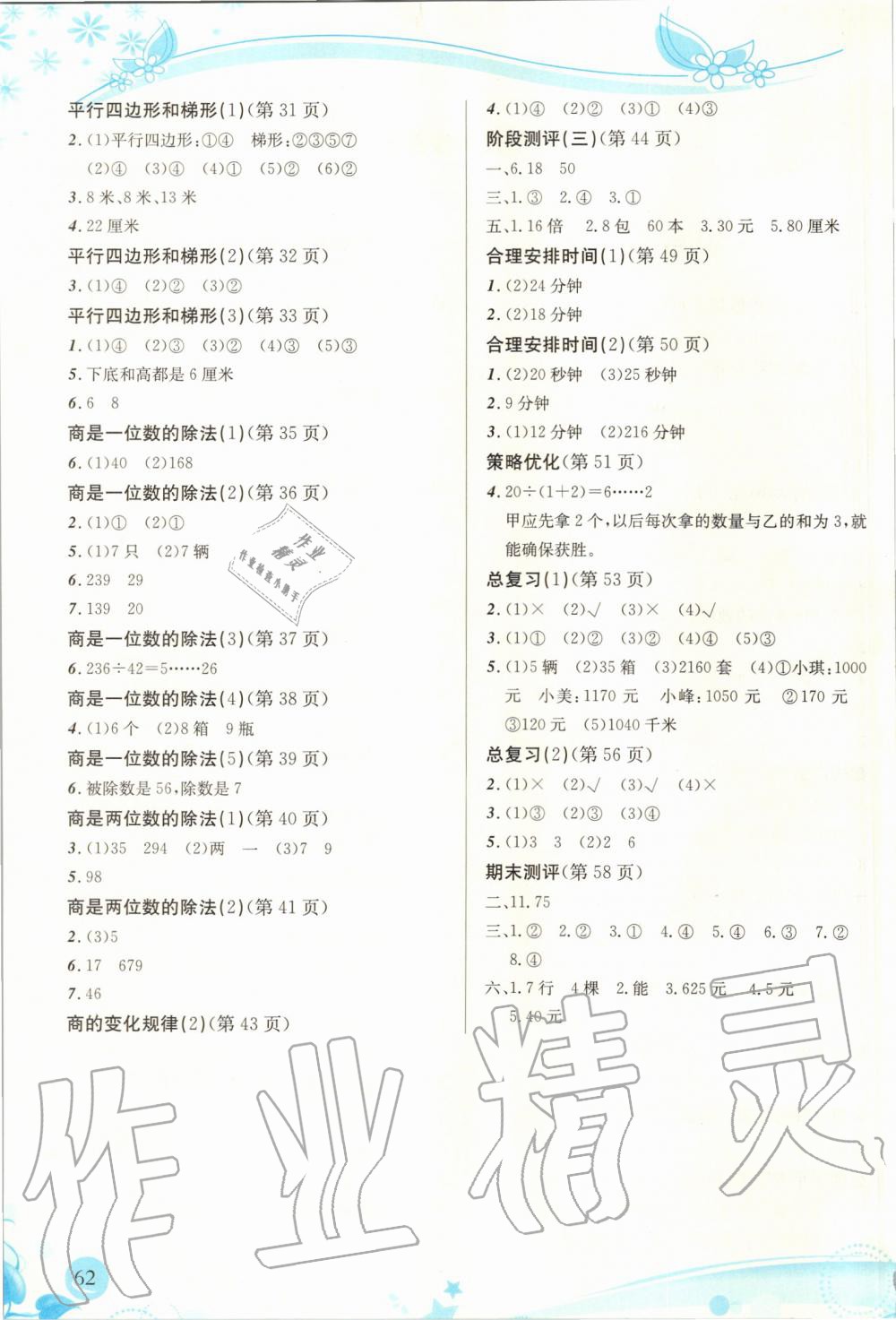 2019年小學(xué)生學(xué)習(xí)指導(dǎo)叢書四年級(jí)數(shù)學(xué)上冊(cè)人教版 第62頁(yè)