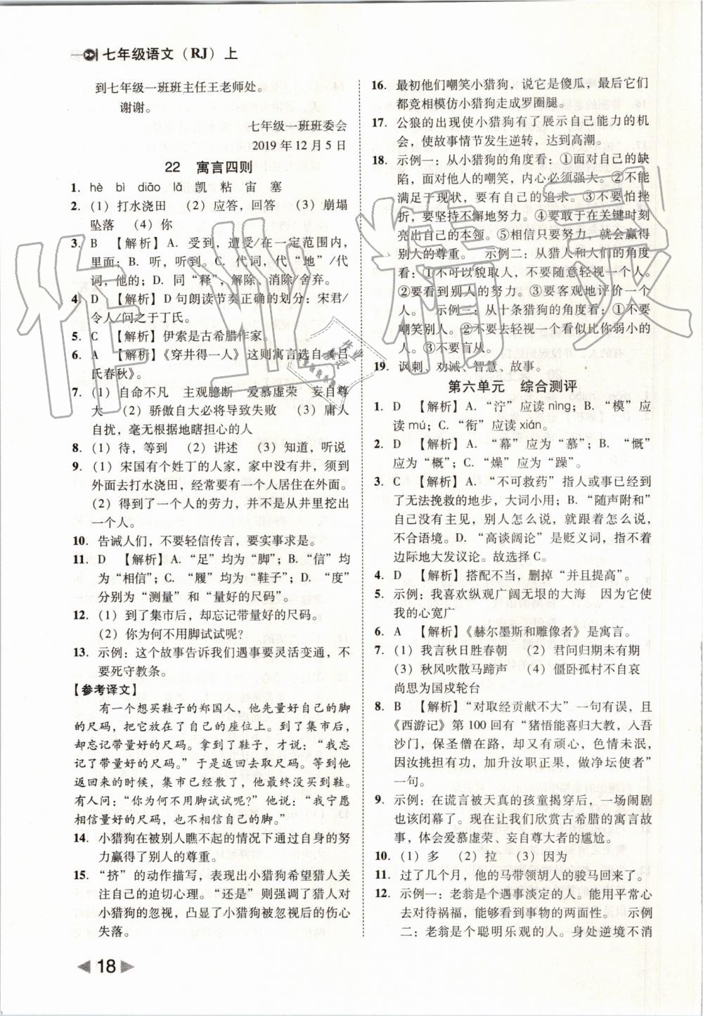 2019年勝券在握打好基礎(chǔ)作業(yè)本七年級語文上冊部編版 第18頁