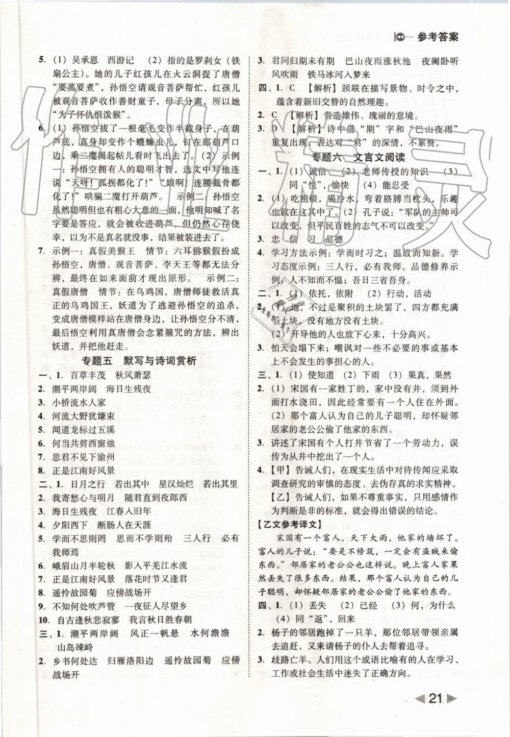 2019年勝券在握打好基礎(chǔ)作業(yè)本七年級(jí)語文上冊(cè)部編版 第21頁