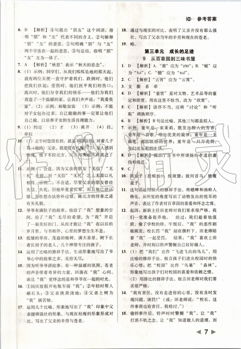 2019年勝券在握打好基礎(chǔ)作業(yè)本七年級語文上冊部編版 第7頁