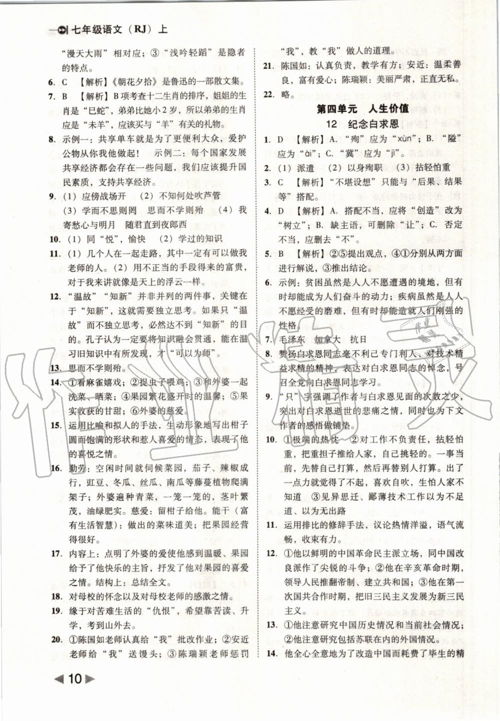 2019年勝券在握打好基礎(chǔ)作業(yè)本七年級語文上冊部編版 第10頁