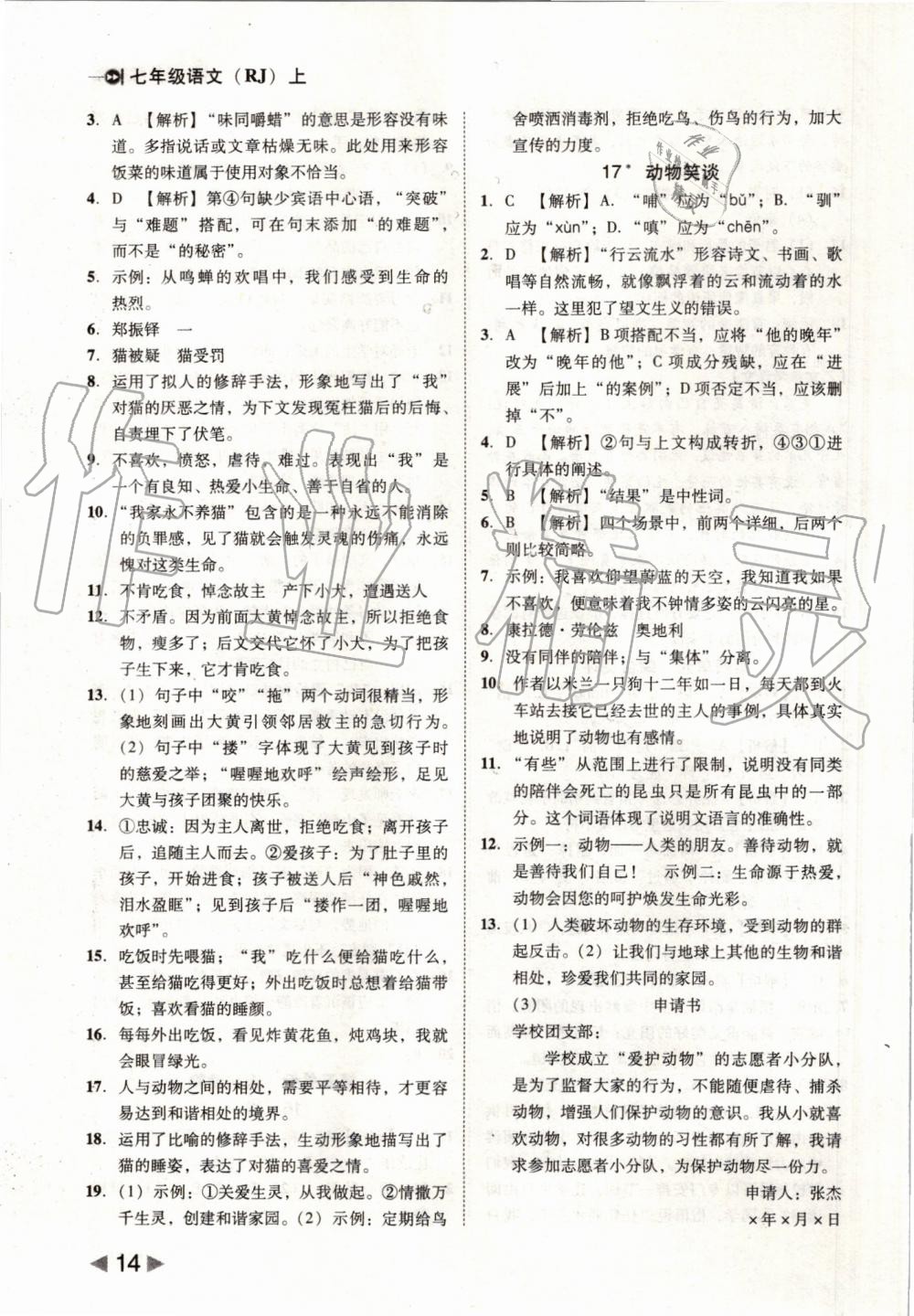 2019年勝券在握打好基礎(chǔ)作業(yè)本七年級語文上冊部編版 第14頁