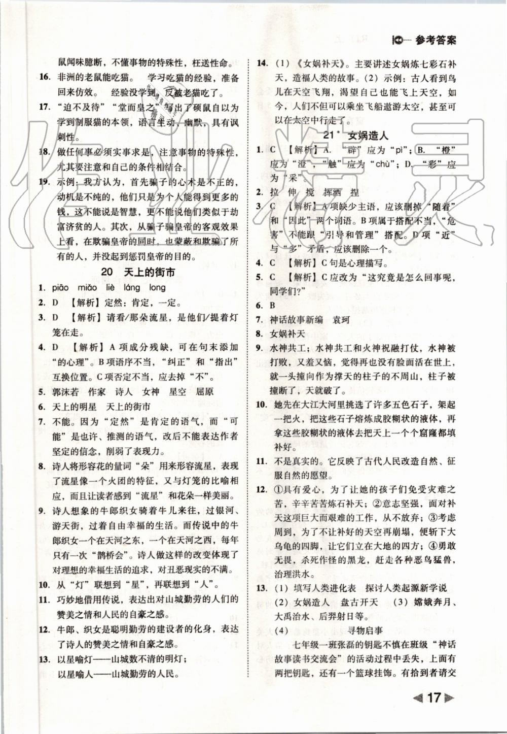 2019年勝券在握打好基礎(chǔ)作業(yè)本七年級(jí)語文上冊(cè)部編版 第17頁