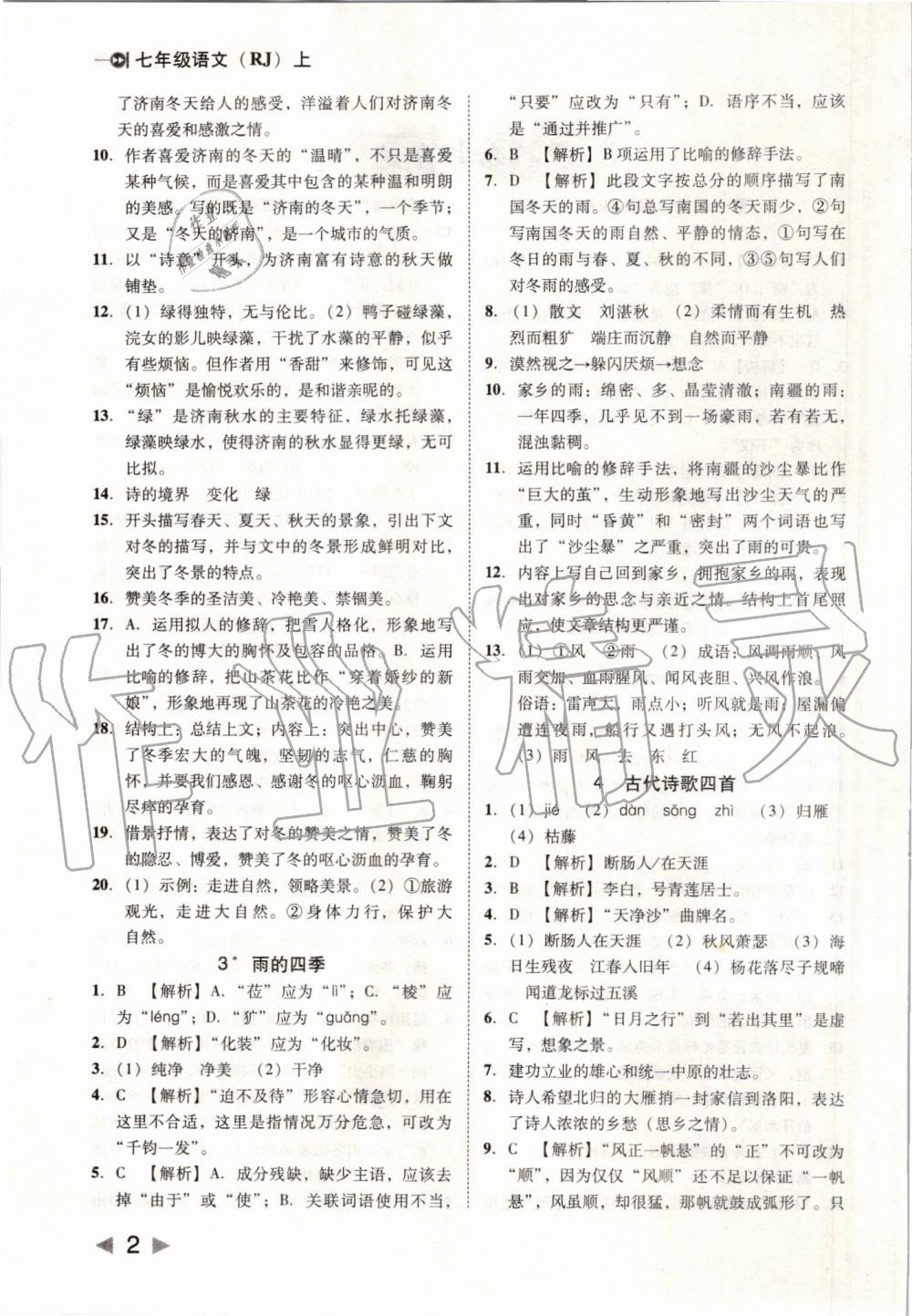 2019年勝券在握打好基礎(chǔ)作業(yè)本七年級(jí)語文上冊(cè)部編版 第2頁