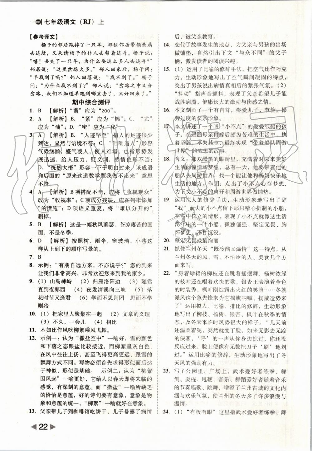 2019年勝券在握打好基礎(chǔ)作業(yè)本七年級(jí)語文上冊部編版 第22頁