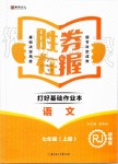 2019年勝券在握打好基礎(chǔ)作業(yè)本七年級語文上冊部編版