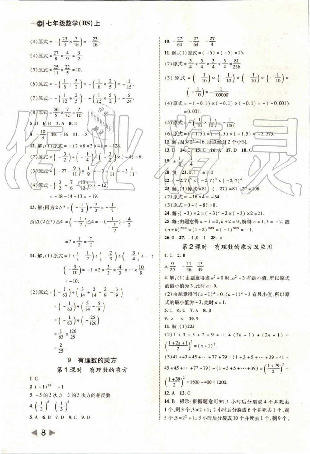 2019年勝券在握打好基礎(chǔ)作業(yè)本七年級(jí)數(shù)學(xué)上冊(cè)北師大版 第8頁(yè)