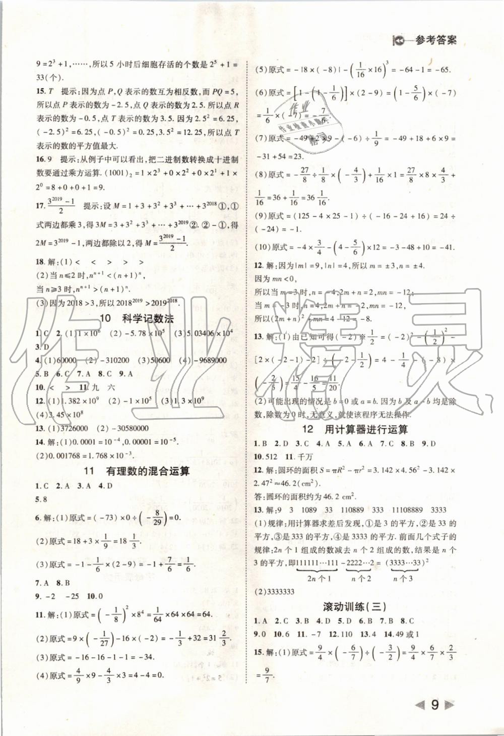 2019年勝券在握打好基礎(chǔ)作業(yè)本七年級(jí)數(shù)學(xué)上冊(cè)北師大版 第9頁(yè)