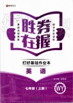 2019年勝券在握打好基礎(chǔ)作業(yè)本七年級英語上冊外研版