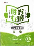 2019年勝券在握打好基礎(chǔ)作業(yè)本七年級(jí)生物上冊(cè)人教版