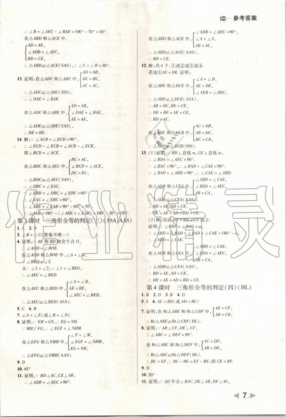 2019年胜券在握打好基础作业本八年级数学上册人教版 第7页