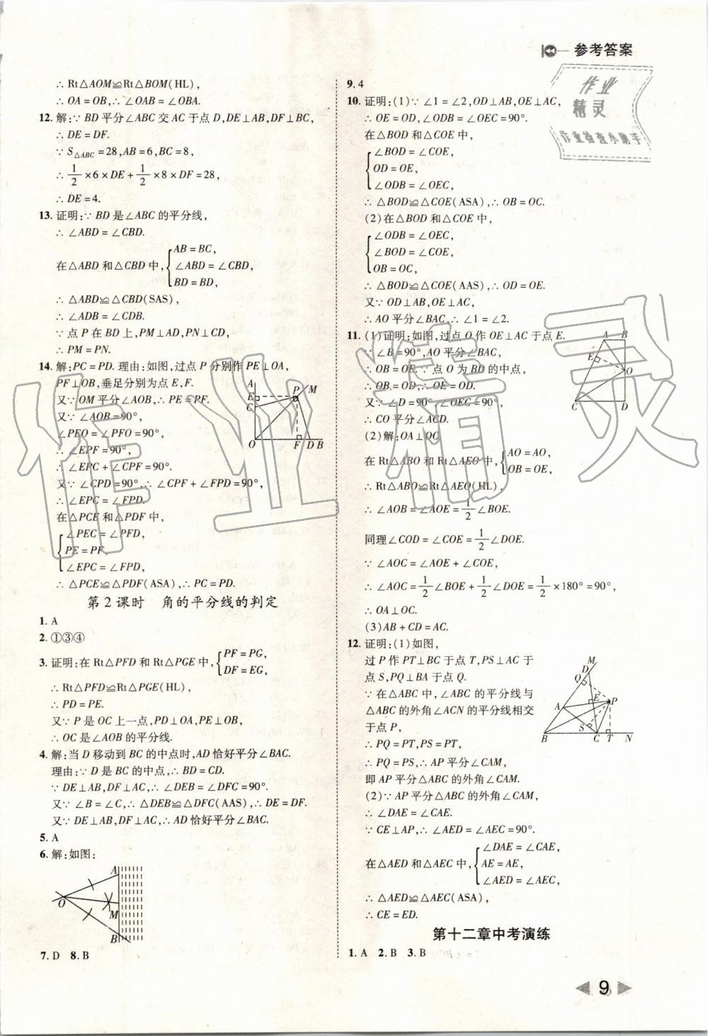 2019年胜券在握打好基础作业本八年级数学上册人教版 第9页