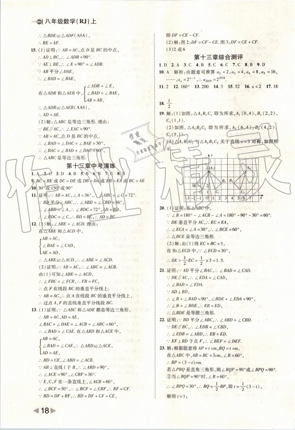 2019年勝券在握打好基礎(chǔ)作業(yè)本八年級(jí)數(shù)學(xué)上冊(cè)人教版 第18頁(yè)