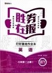 2019年勝券在握打好基礎作業(yè)本八年級英語上冊外研版