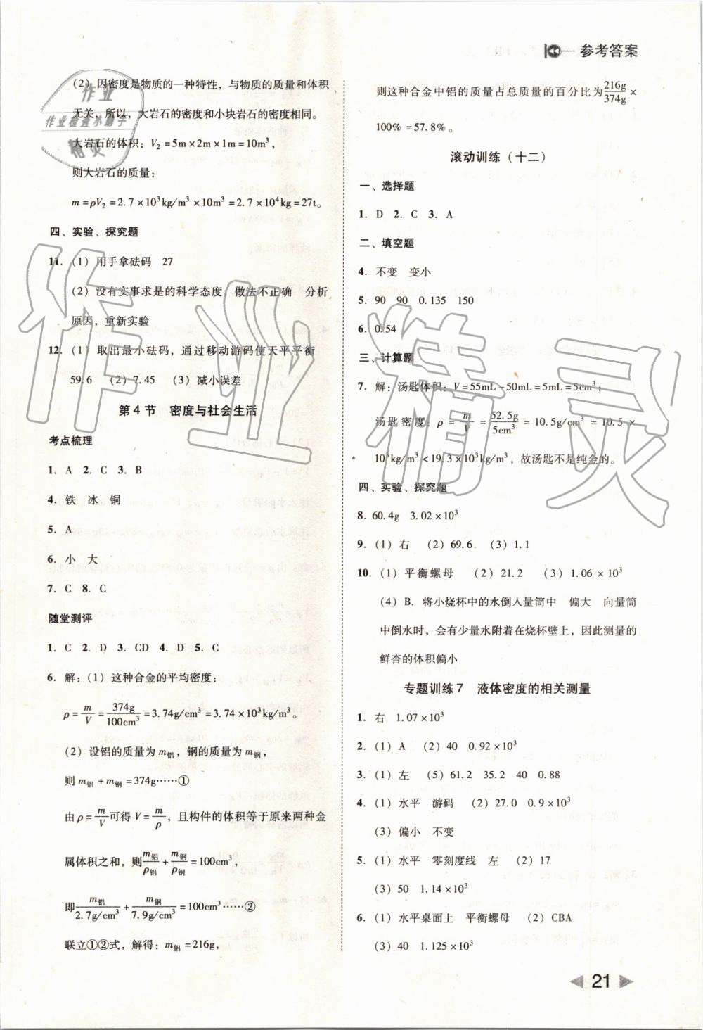 2019年勝券在握打好基礎(chǔ)作業(yè)本八年級物理上冊人教版 第21頁