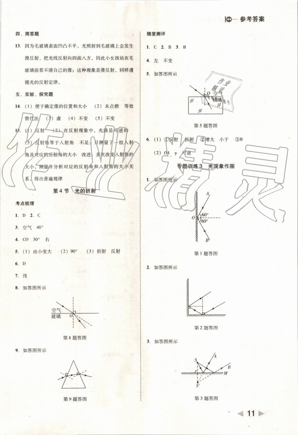 2019年胜券在握打好基础作业本八年级物理上册人教版 第11页