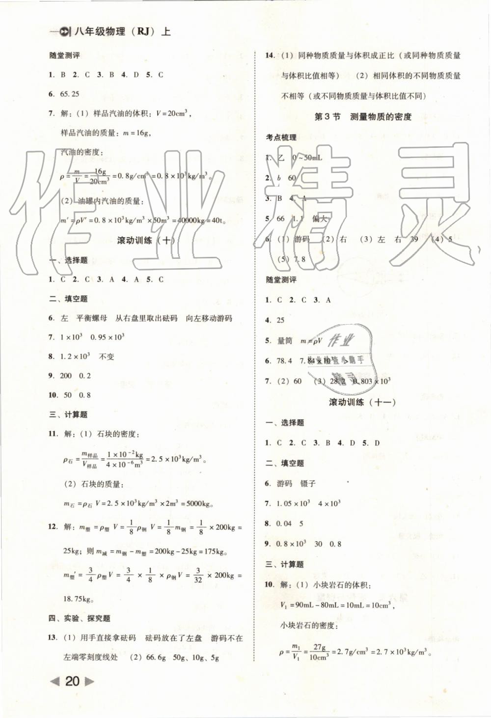 2019年勝券在握打好基礎(chǔ)作業(yè)本八年級(jí)物理上冊(cè)人教版 第20頁(yè)