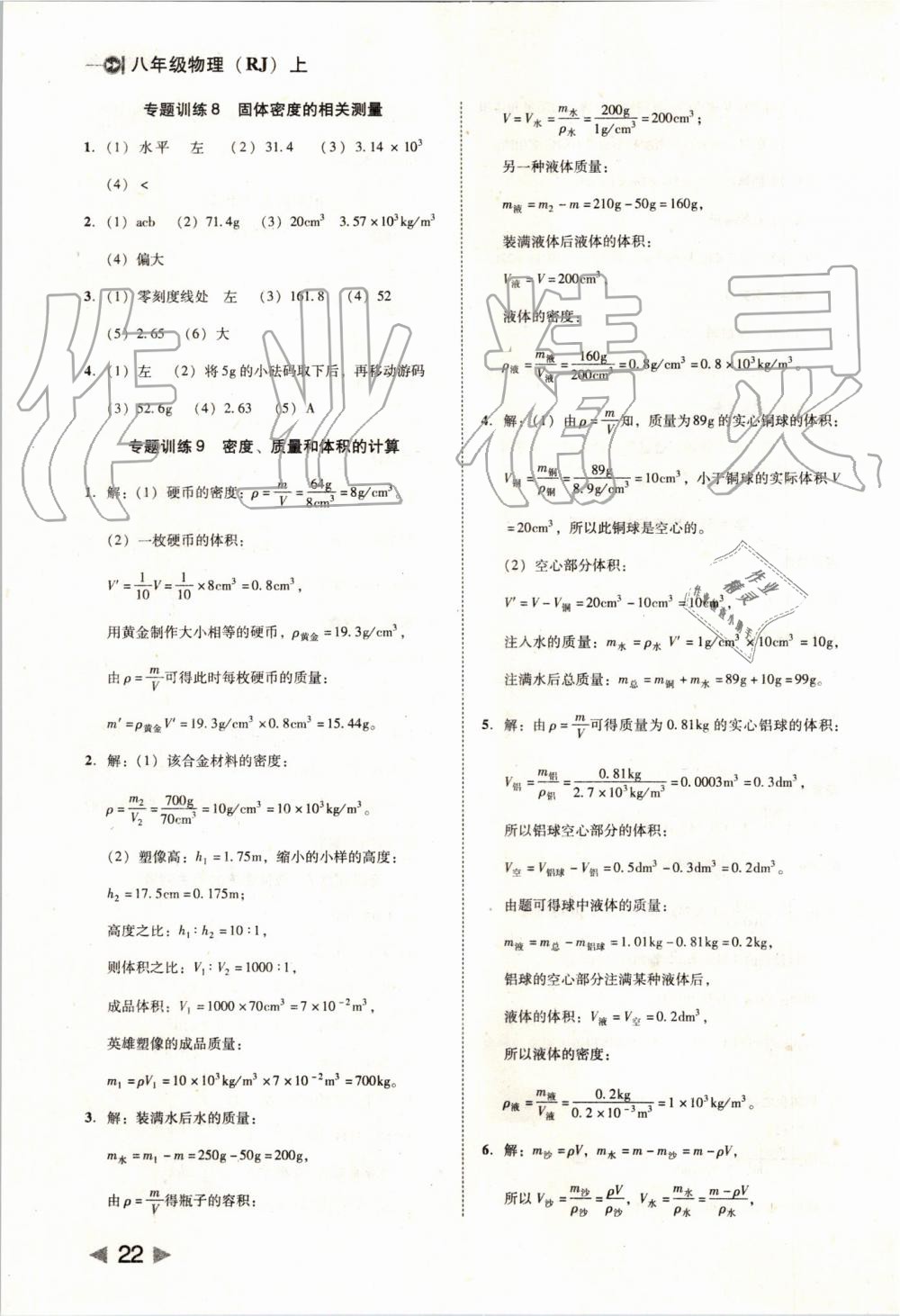 2019年勝券在握打好基礎(chǔ)作業(yè)本八年級物理上冊人教版 第22頁