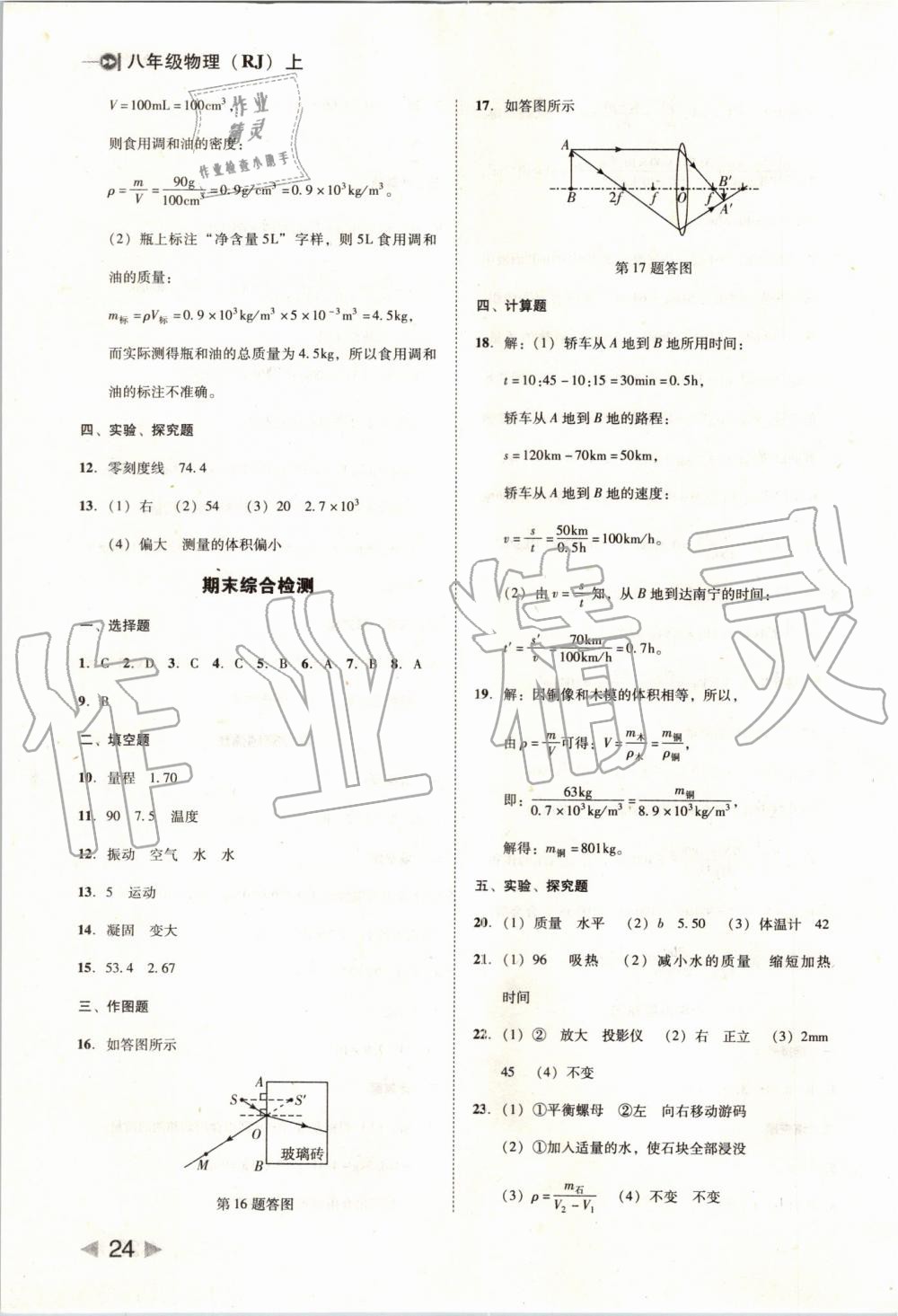 2019年胜券在握打好基础作业本八年级物理上册人教版 第24页