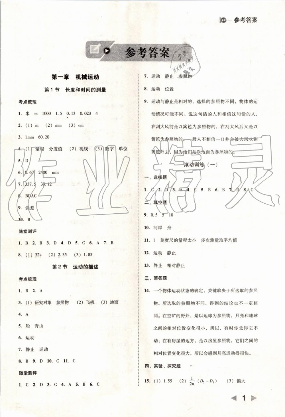 2019年勝券在握打好基礎作業(yè)本八年級物理上冊人教版 第1頁