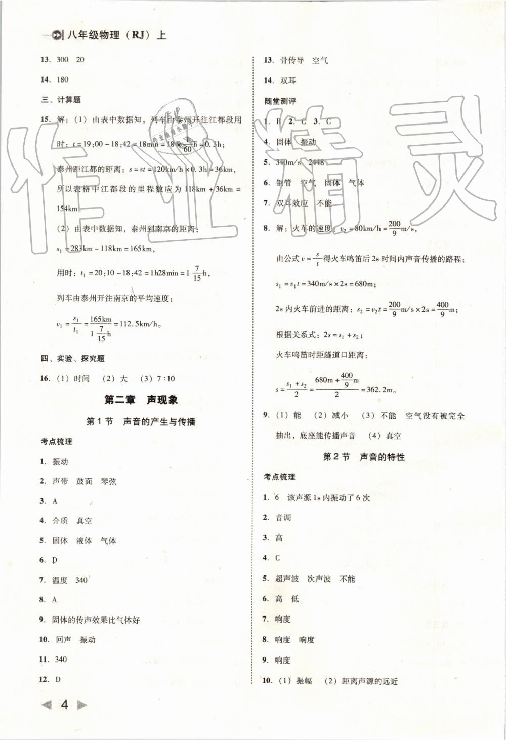 2019年勝券在握打好基礎(chǔ)作業(yè)本八年級(jí)物理上冊(cè)人教版 第4頁(yè)