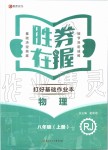 2019年勝券在握打好基礎(chǔ)作業(yè)本八年級物理上冊人教版