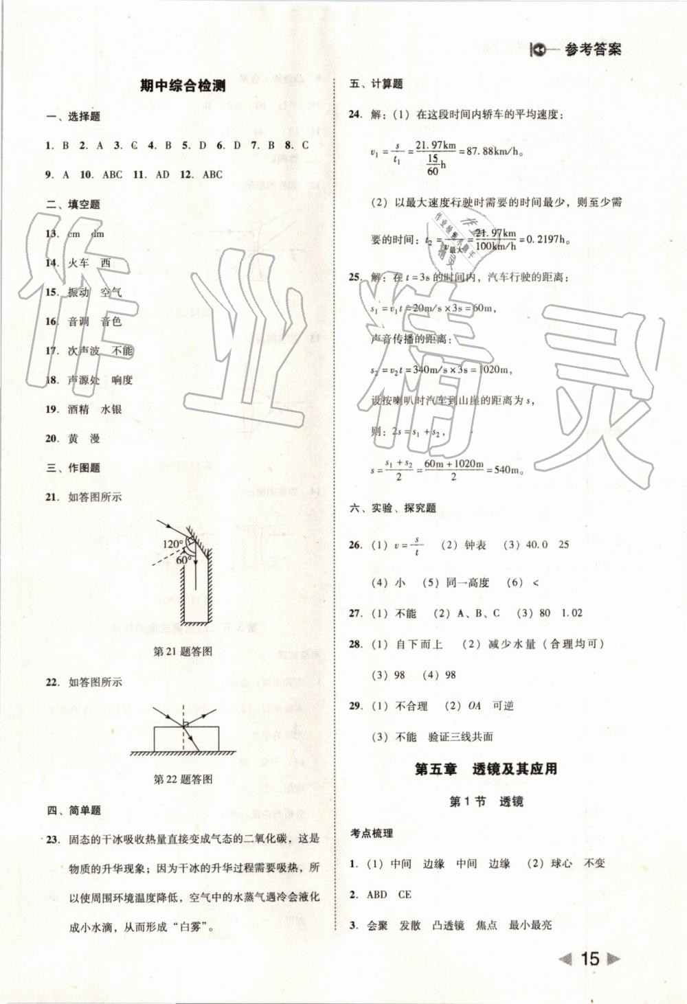 2019年胜券在握打好基础作业本八年级物理上册人教版 第15页