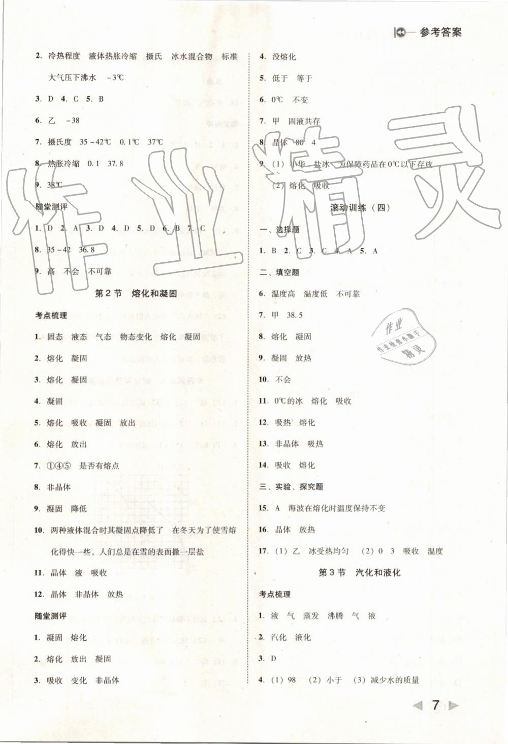 2019年胜券在握打好基础作业本八年级物理上册人教版 第7页