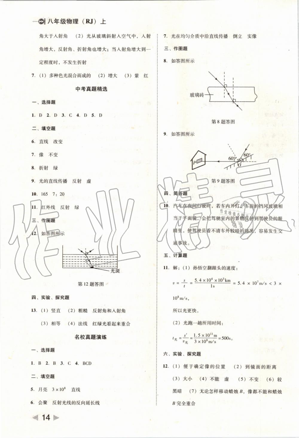 2019年勝券在握打好基礎作業(yè)本八年級物理上冊人教版 第14頁