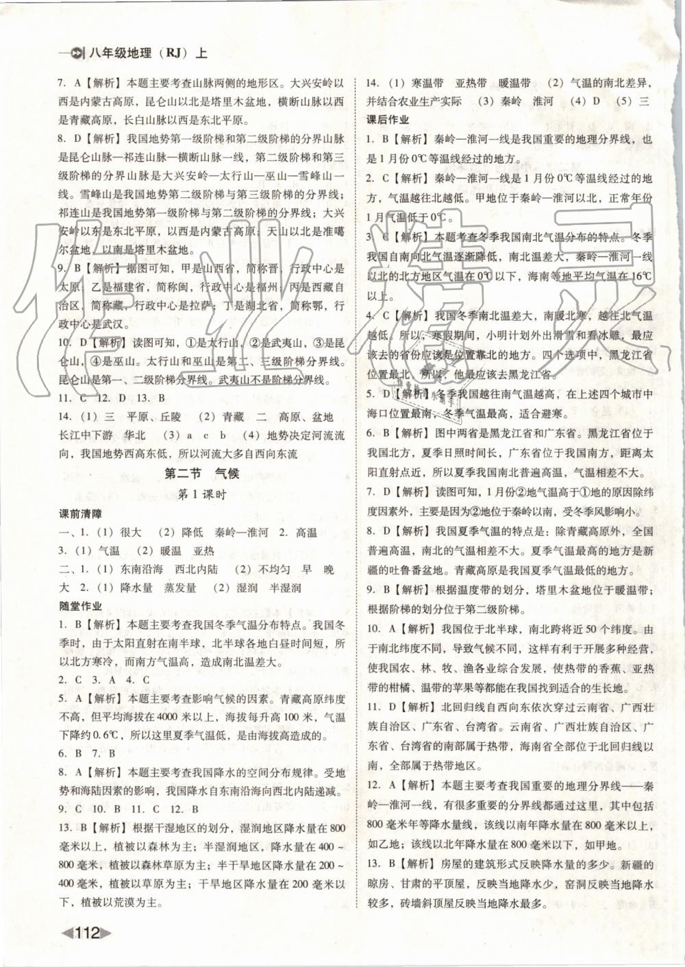 2019年勝券在握打好基作業(yè)本八年級地理上冊人教版 第4頁