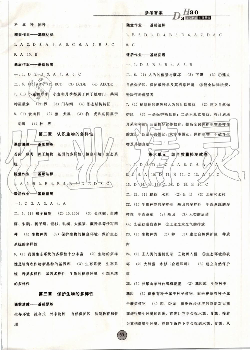 2019年胜券在握打好基础作业本八年级生物上册人教版 第7页