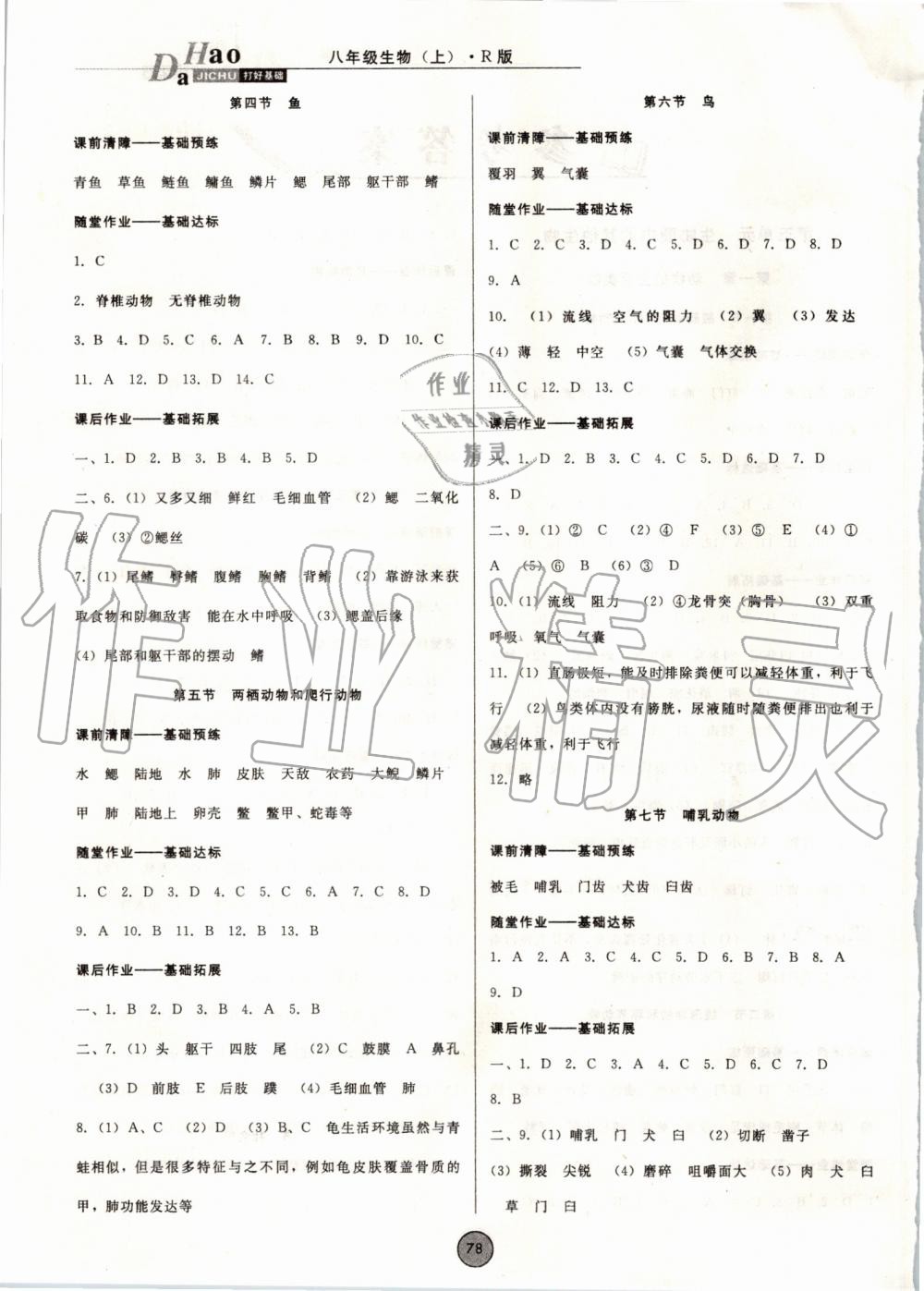 2019年胜券在握打好基础作业本八年级生物上册人教版 第2页