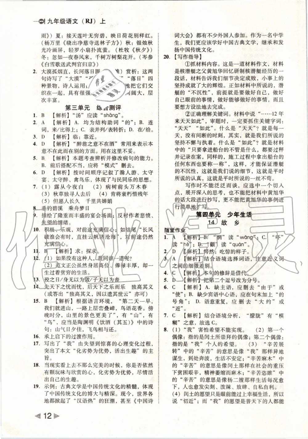 2019年勝券在握打好基礎(chǔ)作業(yè)本九年級語文上冊人教版 第12頁