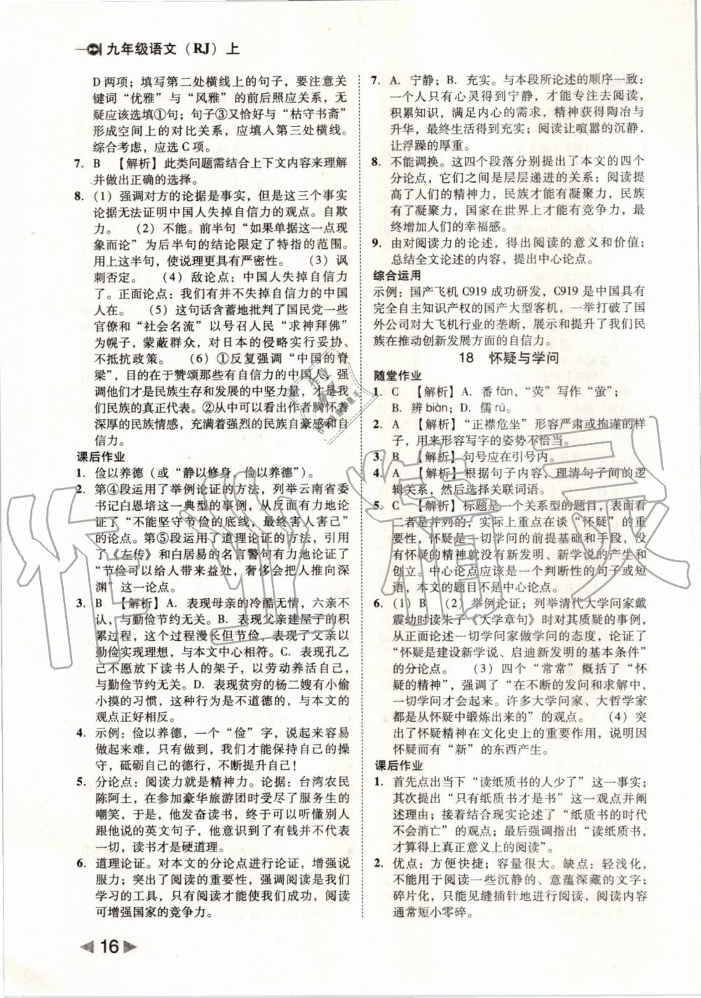 2019年勝券在握打好基礎(chǔ)作業(yè)本九年級(jí)語文上冊(cè)人教版 第16頁