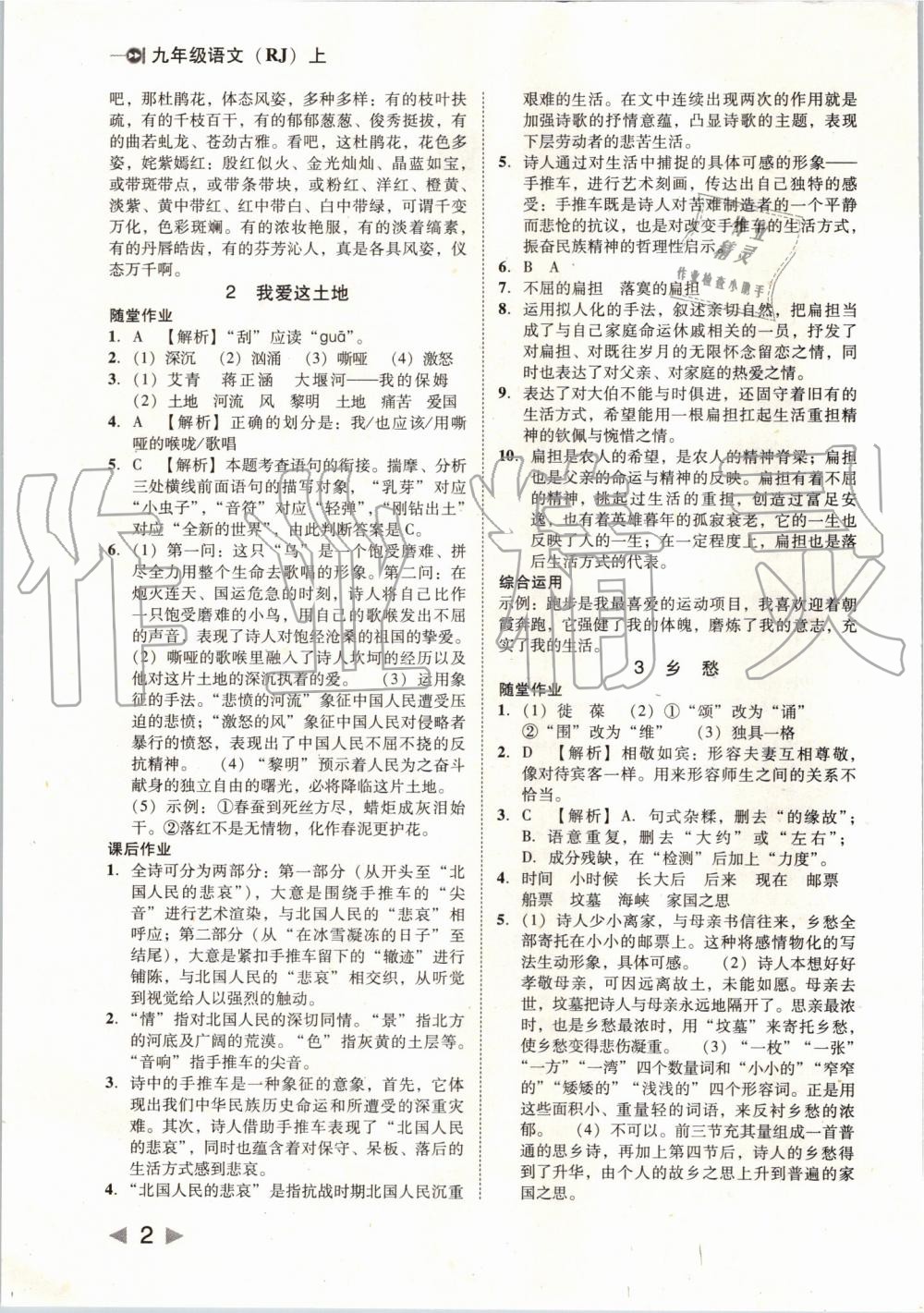 2019年勝券在握打好基礎(chǔ)作業(yè)本九年級語文上冊人教版 第2頁