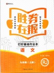 2019年勝券在握打好基礎(chǔ)作業(yè)本九年級語文上冊人教版