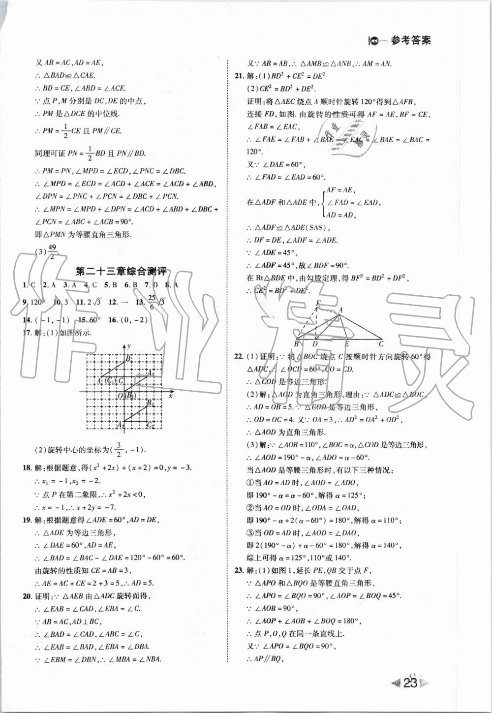 2019年勝券在握打好基礎(chǔ)作業(yè)本九年級數(shù)學(xué)上冊人教版 第23頁